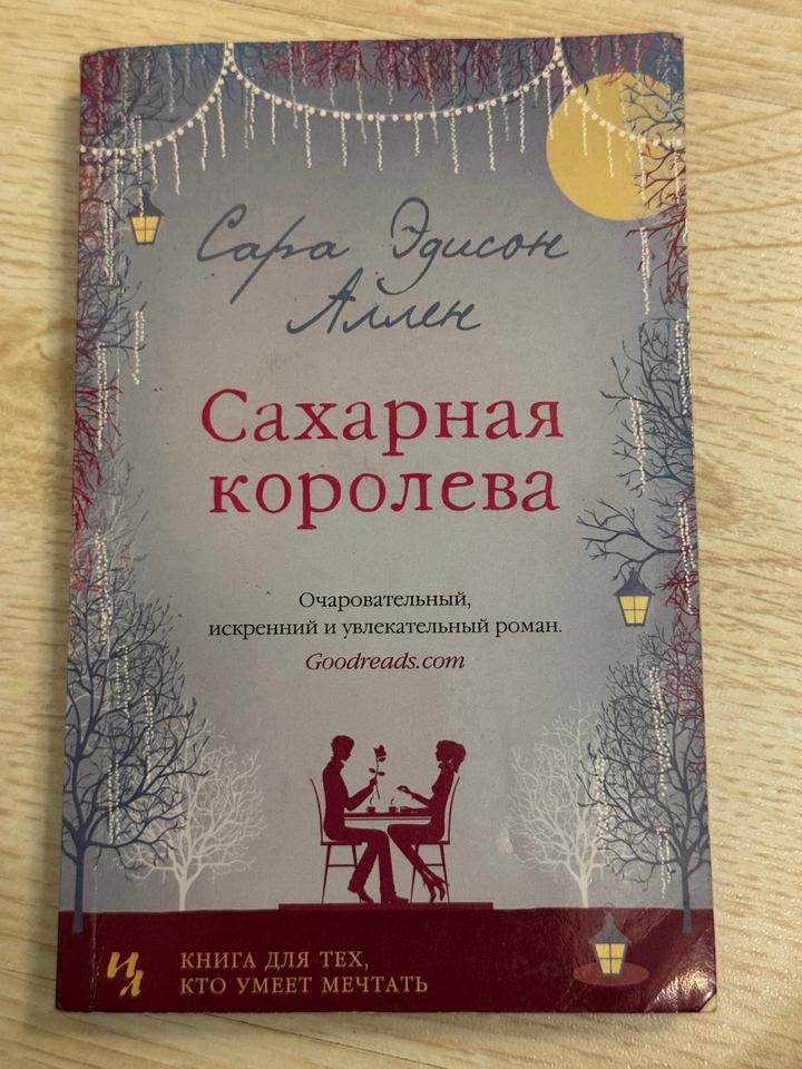 книга Сахарная королева
