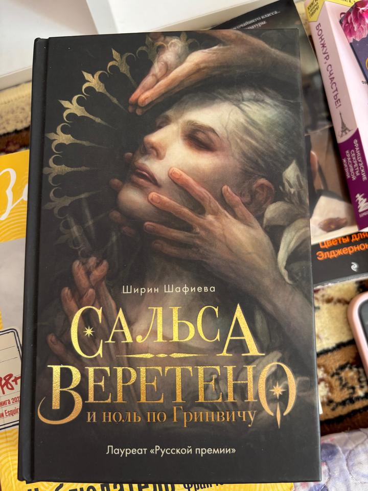 Сальса веретено и ноль по Гринвичу