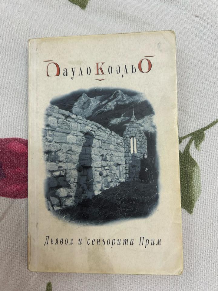 Дьявол и сеньорита Прим