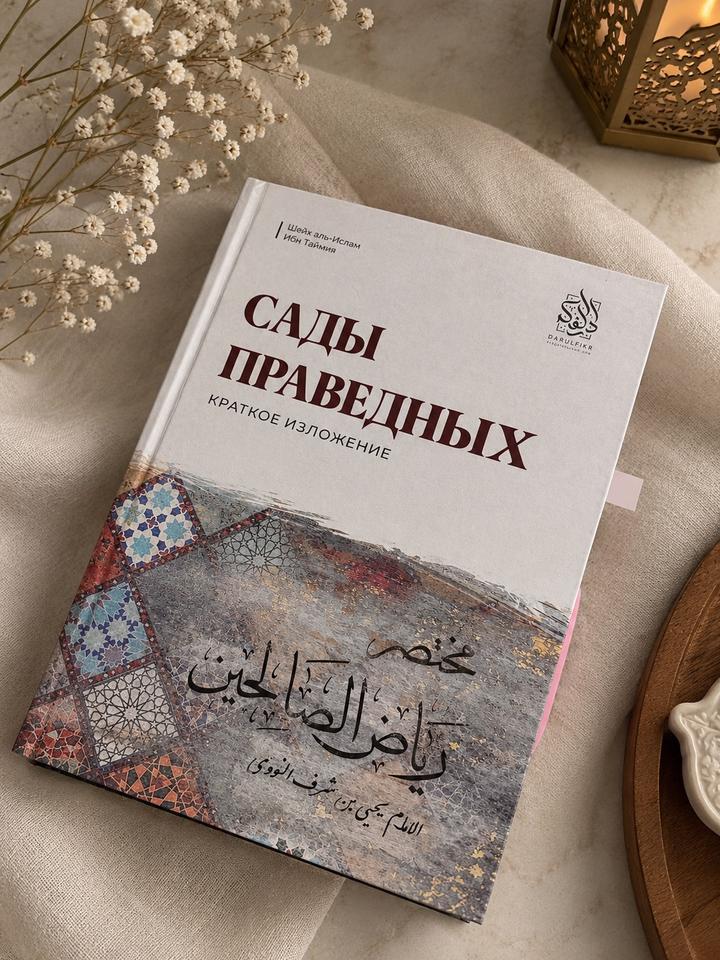 Книга «Сады Праведных]