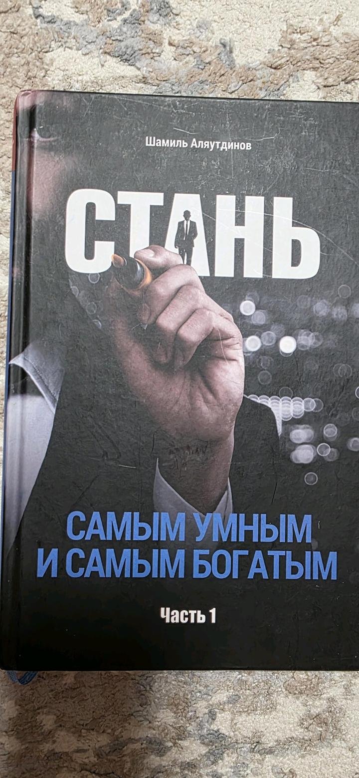 Стань самым умным и самым богатым 1 часть