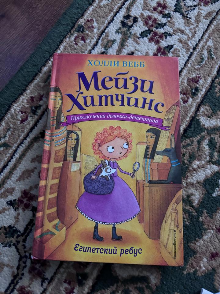 Мейзи Хитчинс. Египетский ребус