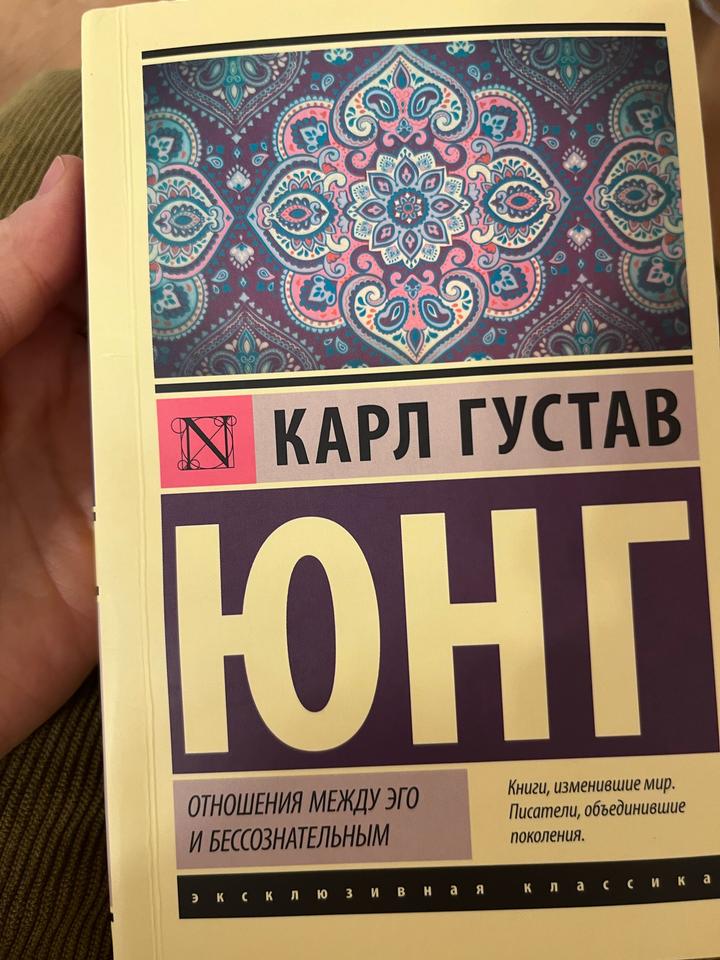 Отношения между эго и бессознательным