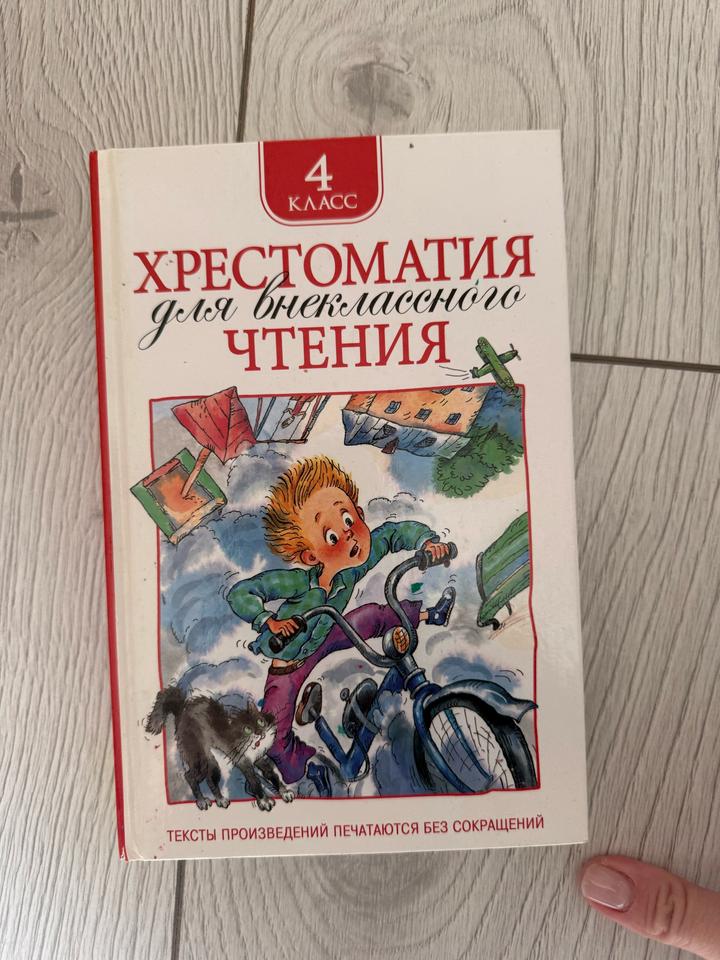 Хрестоматия для внеклассного чтения 4 класс