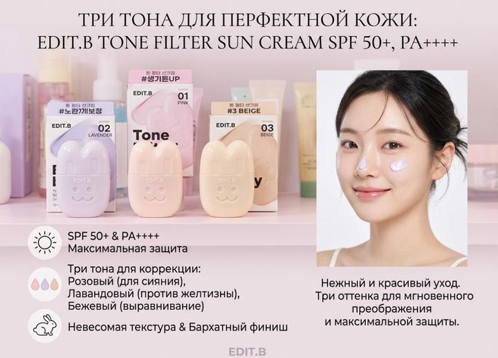 edit.b Tone Filter Sun Cream SPF 50+