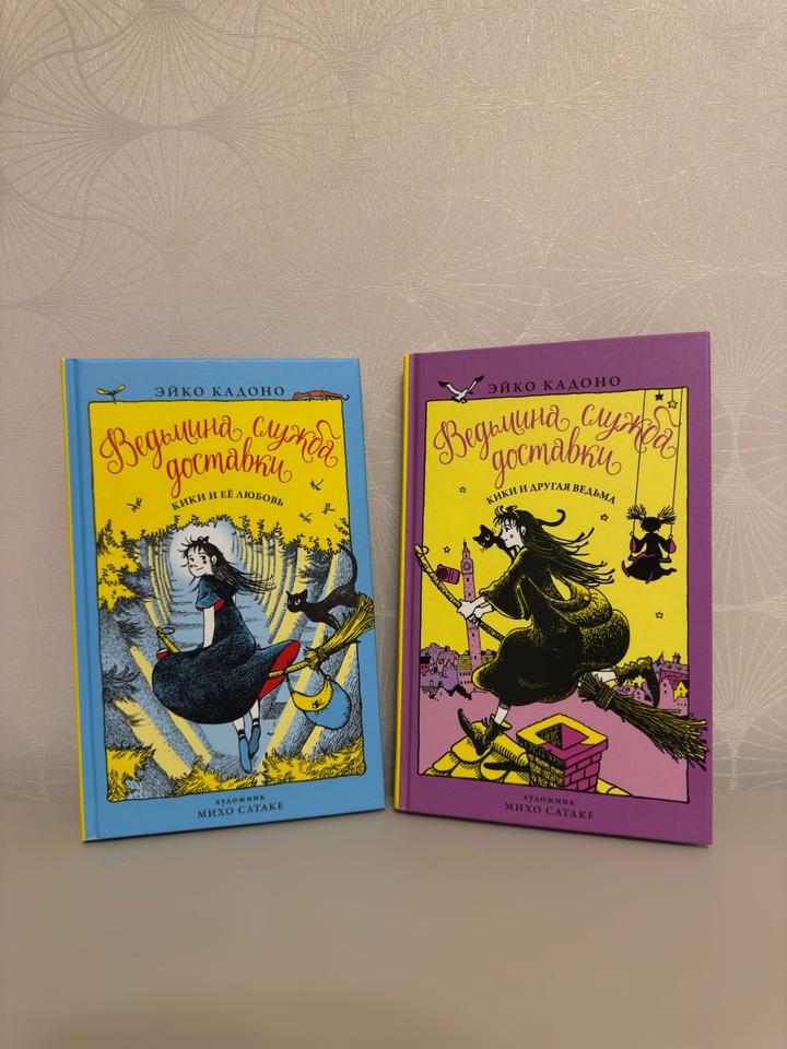 2 книги Ведьминой службы доставки