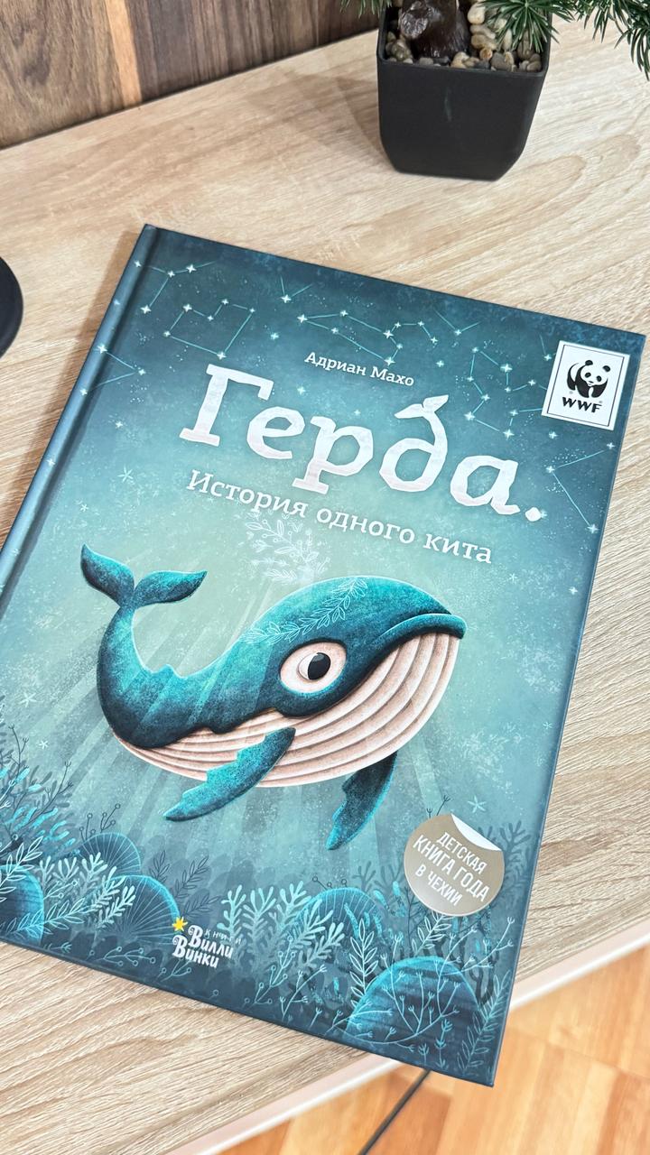 Герда. История одного кита