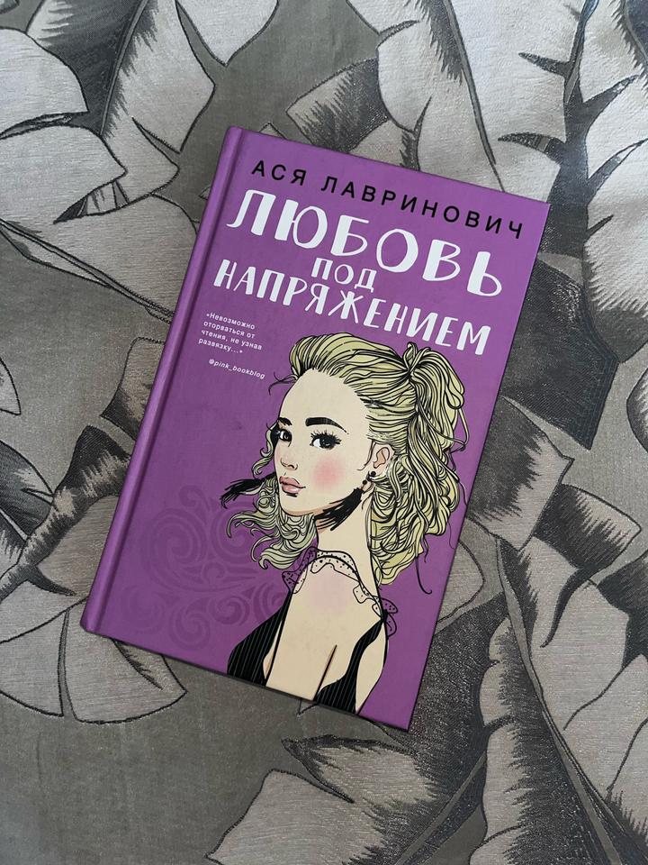 Любовь под напряжением - Ася Лавринович💜