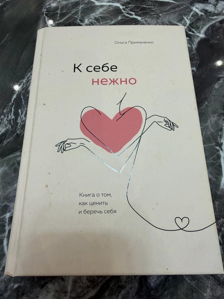 К себе нежно