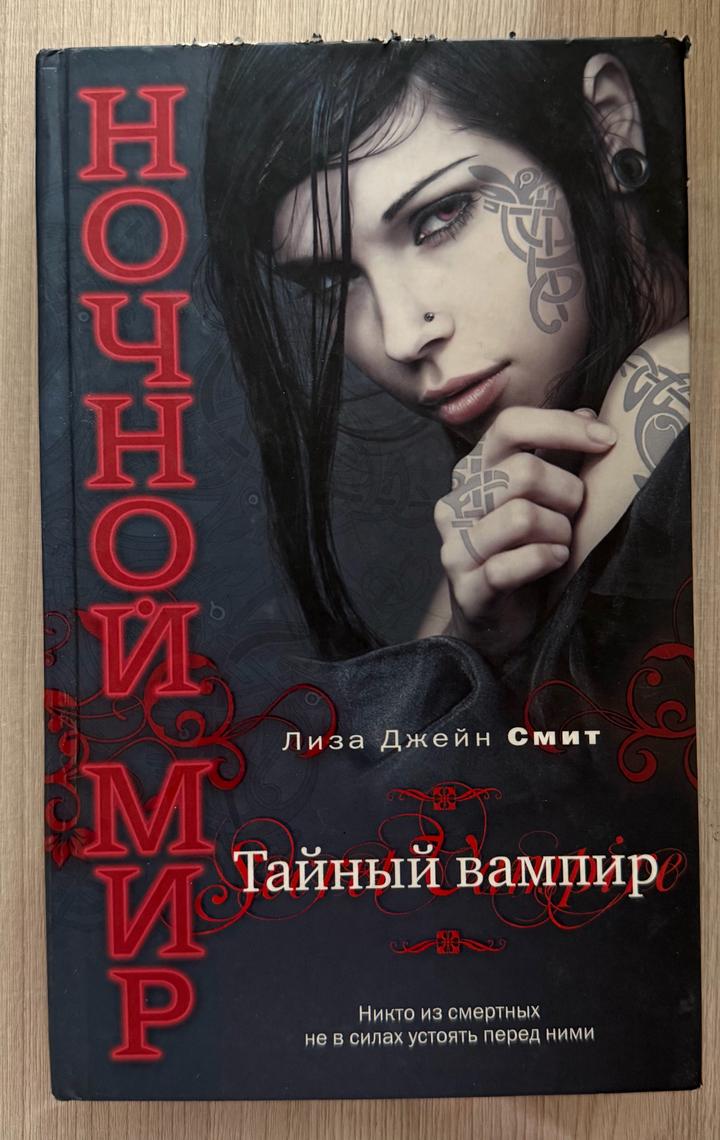Тайный вампир