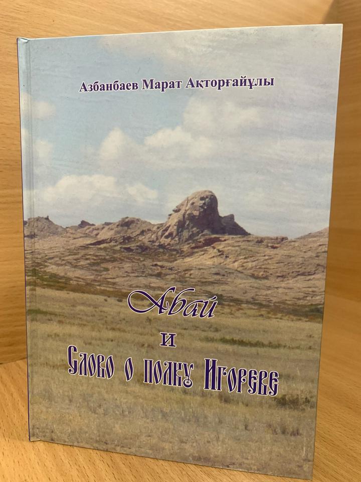 Абай и Слово о полку Игореве (Новый взгляд)