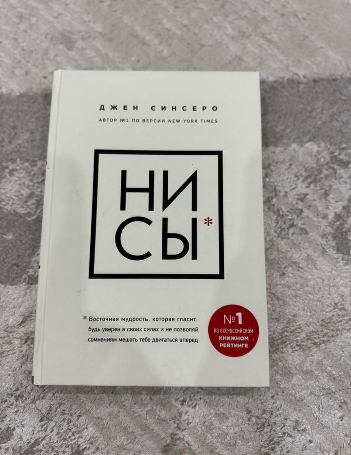 Книга «Ни Сы». Джен Синсеро.