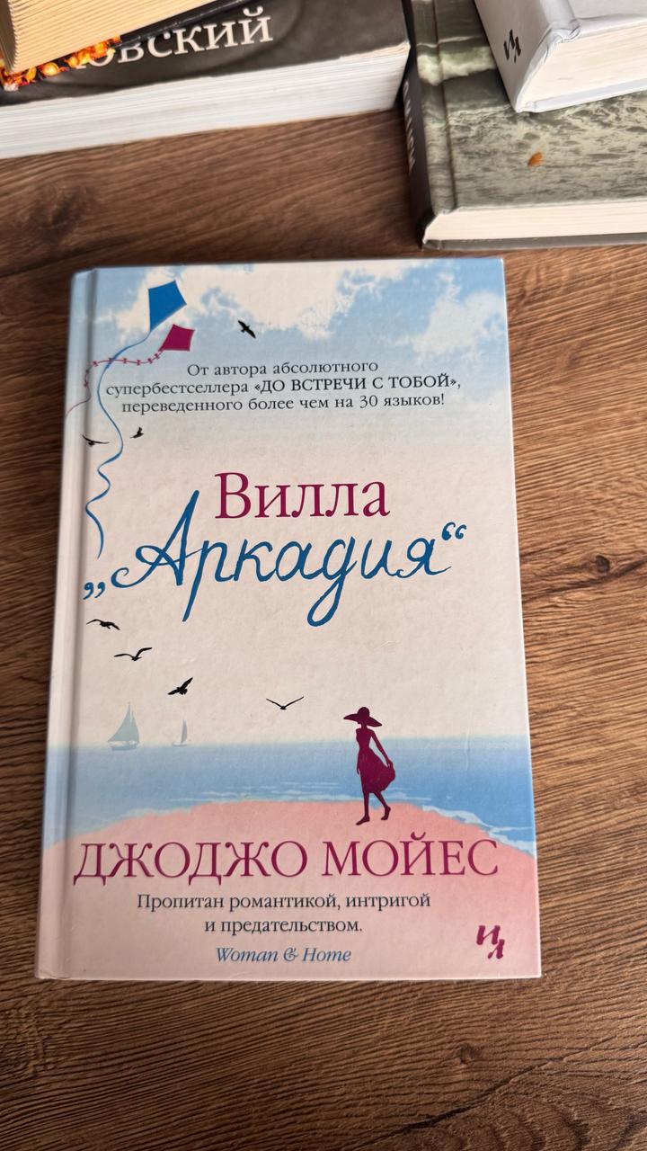 Вилла «Аркадия» Д. Мойерс
