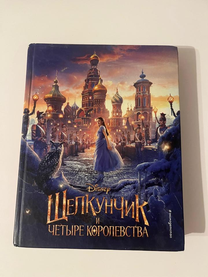 Книга для детей-Щелкунчик и четыре королевства