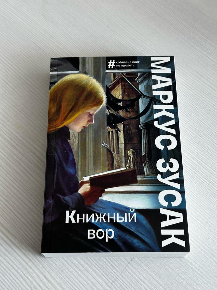 Книжный вор
