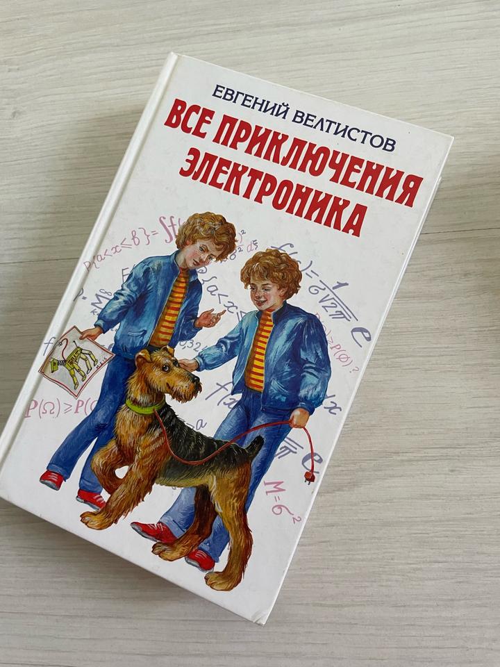 Все приключения Электроника
