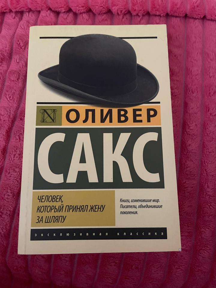 Человек, который принял жену за шляпу