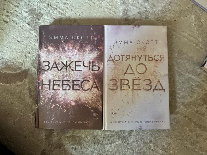 Эмма скотт Дотянуться до звезд