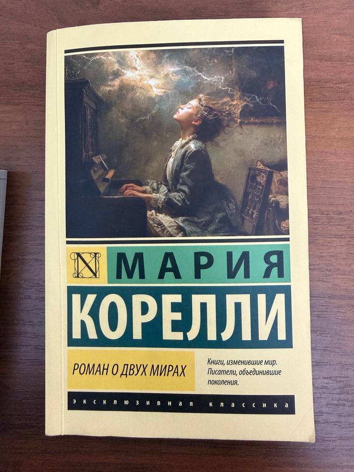 Роман о двух мирах