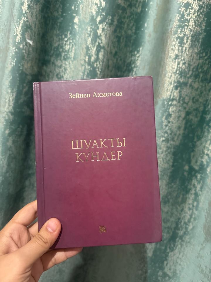 Шуақты күндер . Зейнеп Ахметова