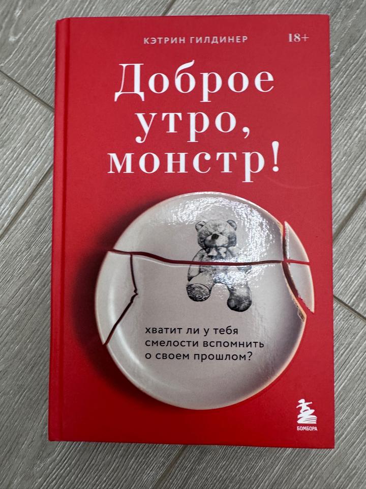 Доброе утро, монстр!