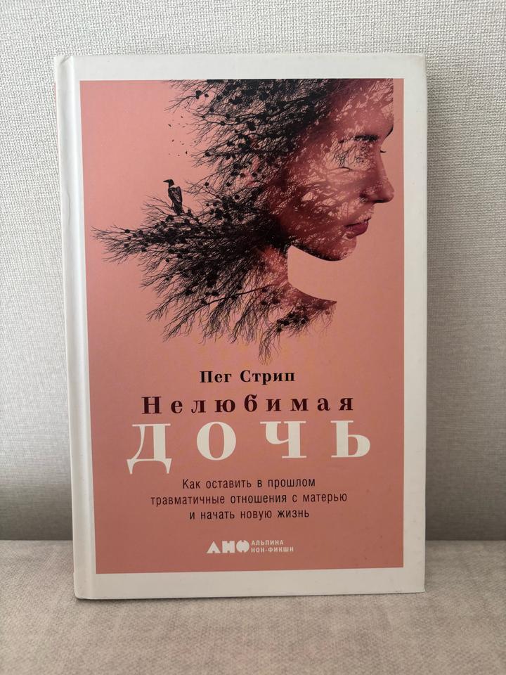 Книга Нелюбимая дочь