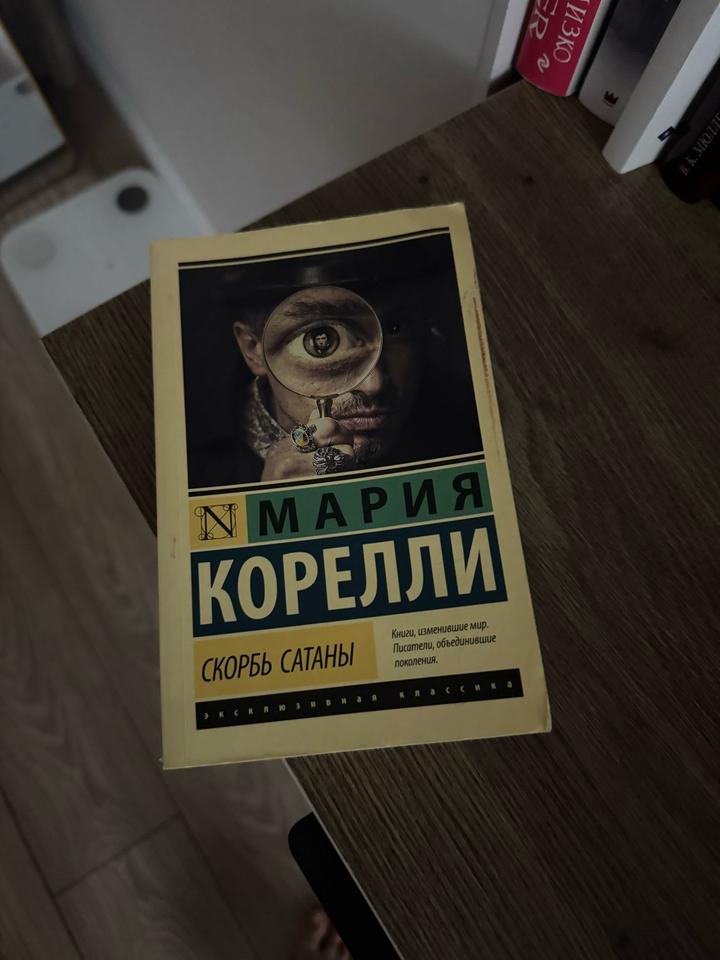 Скорбь сатаны