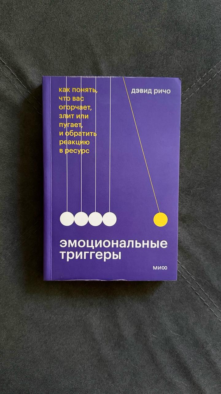 Эмоциональные триггеры