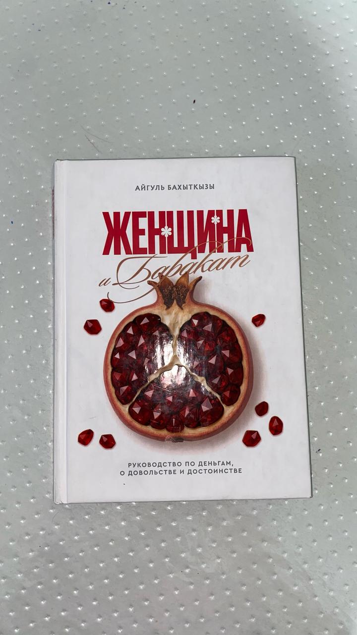 Женщина и Баракат