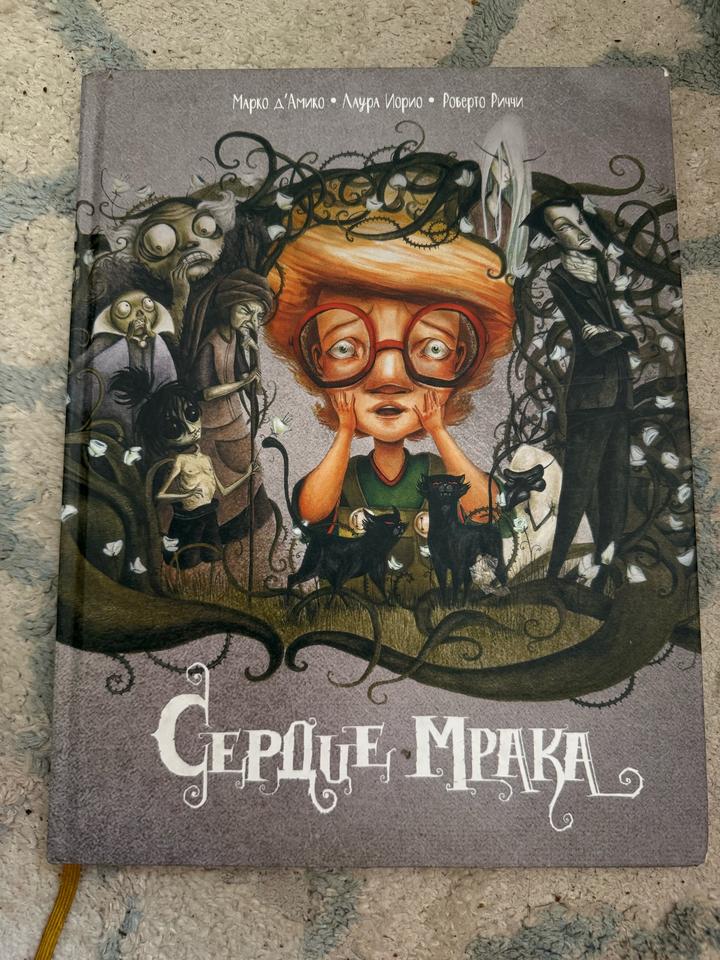 Сердце мрака
