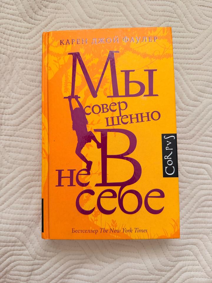 Мы совершенно не в себе