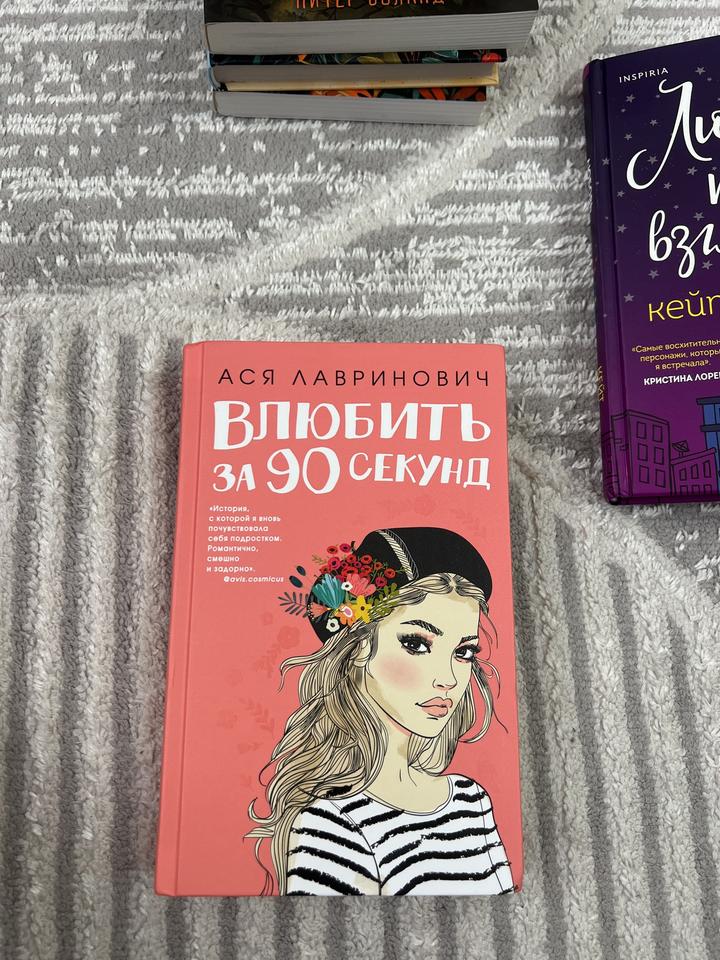 Влюбить за 90 секунд- Ася Лавринович