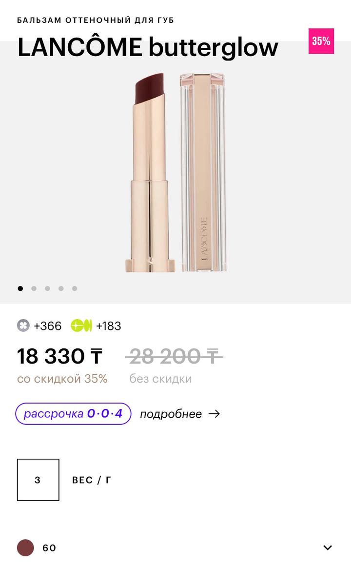 Бальзам для губ Lancôme Butterglow