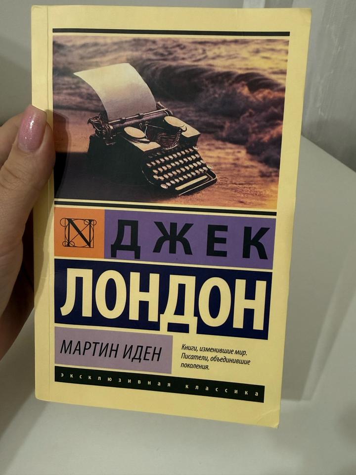 Джек Лондон -Мартин Иден