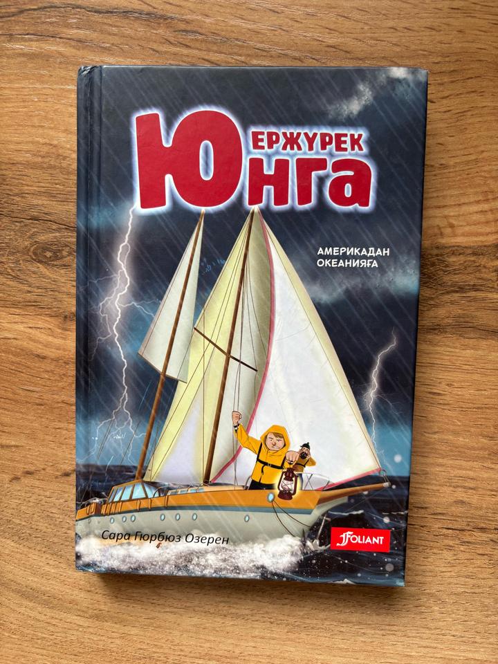 книга Сара Гюрбюз Озерен «ЕРЖҮРЕК ЮНГА» Америкадан океанияға