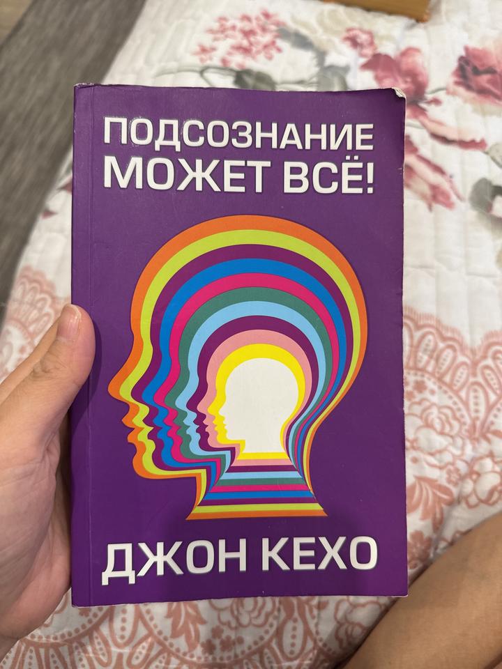 Подсознание может всё!