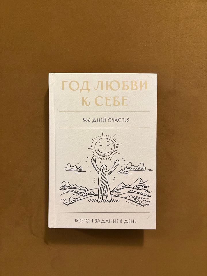 Год любви к себе. 366 дней счастья блокнот