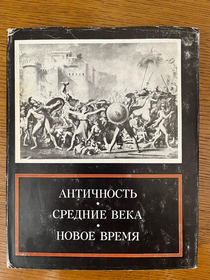 Античность. Средние века. Новое время
