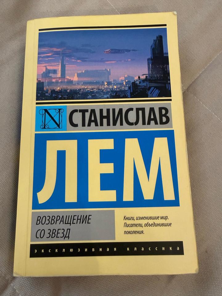 Книга «Возвращение со звезд» Станислав Лем