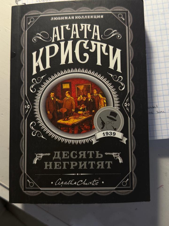 Десять негритят