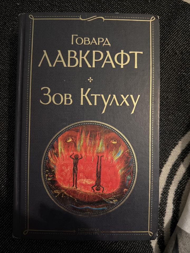 Зов Ктулху