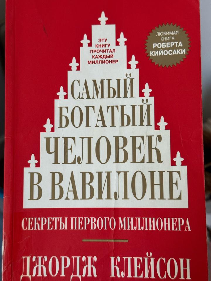 Самый богатый человек в Вавилоне