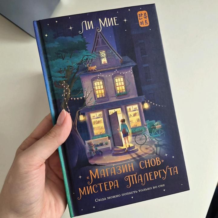 Книга «Магазин снов мистера Талергута»