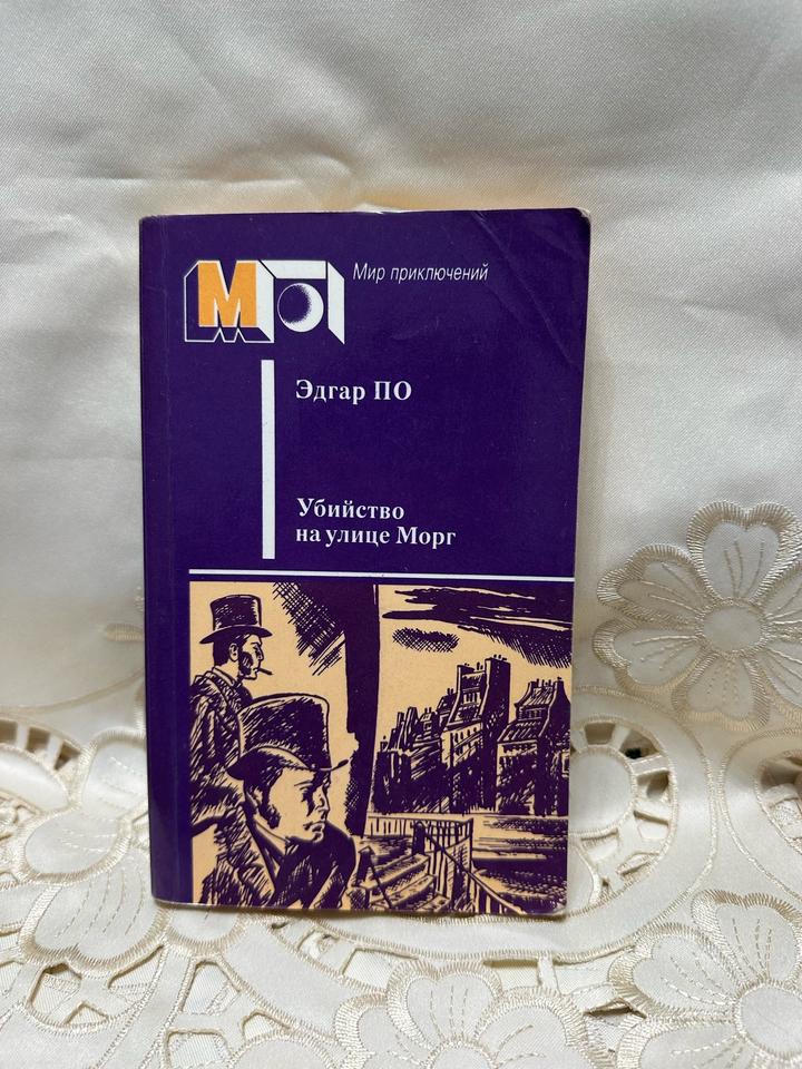 Убийство на улице Морг