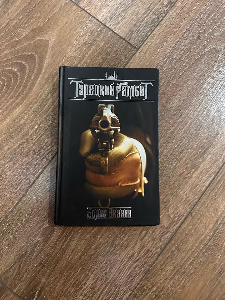 Турецкий гамбит