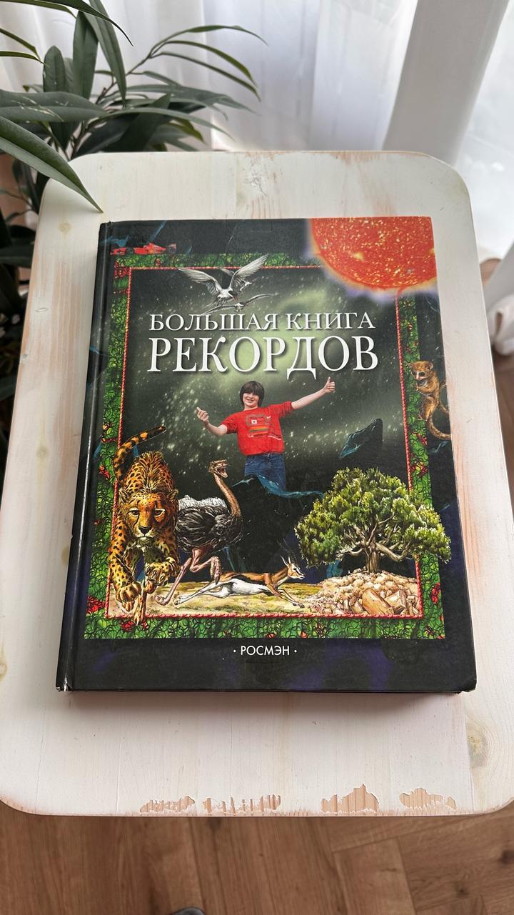 Большая книга рекордов, энциклопедия.
