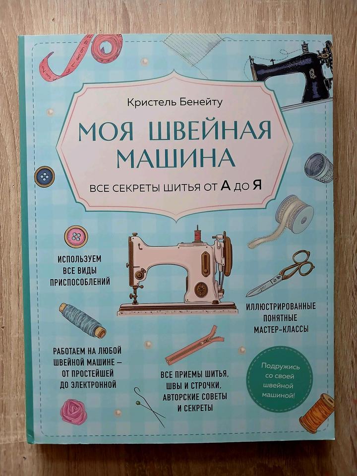Книга Кристель Бенейту "Все секреты шитья от А до Я"