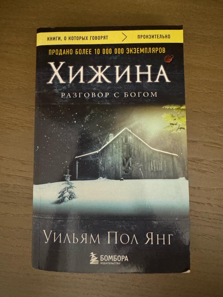 Хижина. Разговор с Богом