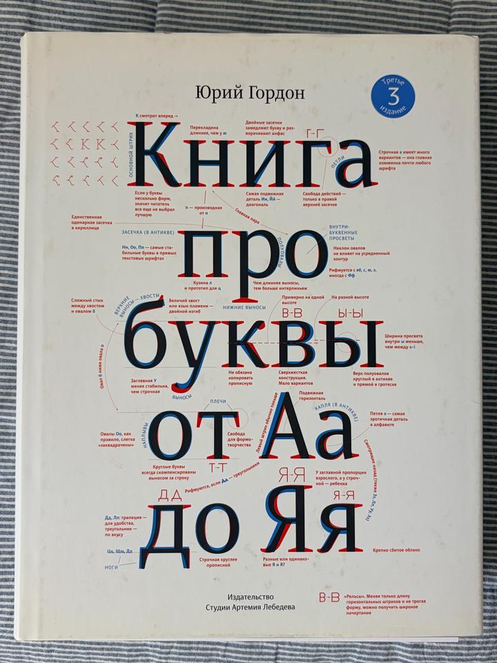 Юрий Гордон. Книга про буквы