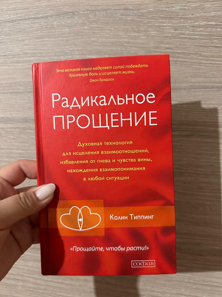 Радикальное ПРОЩЕНИЕ